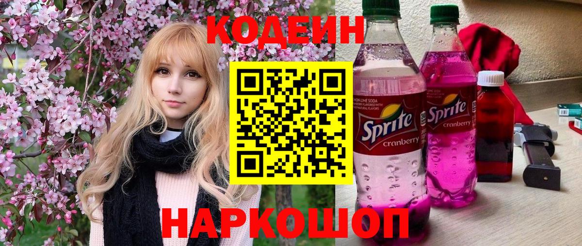 Codein Purple Drank  Кодеиновый сироп Lean напиток Lean (лин)  Апшеронск  Вход с VPN 